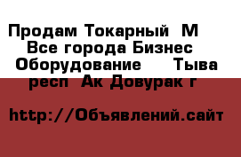 Продам Токарный 1М63 - Все города Бизнес » Оборудование   . Тыва респ.,Ак-Довурак г.